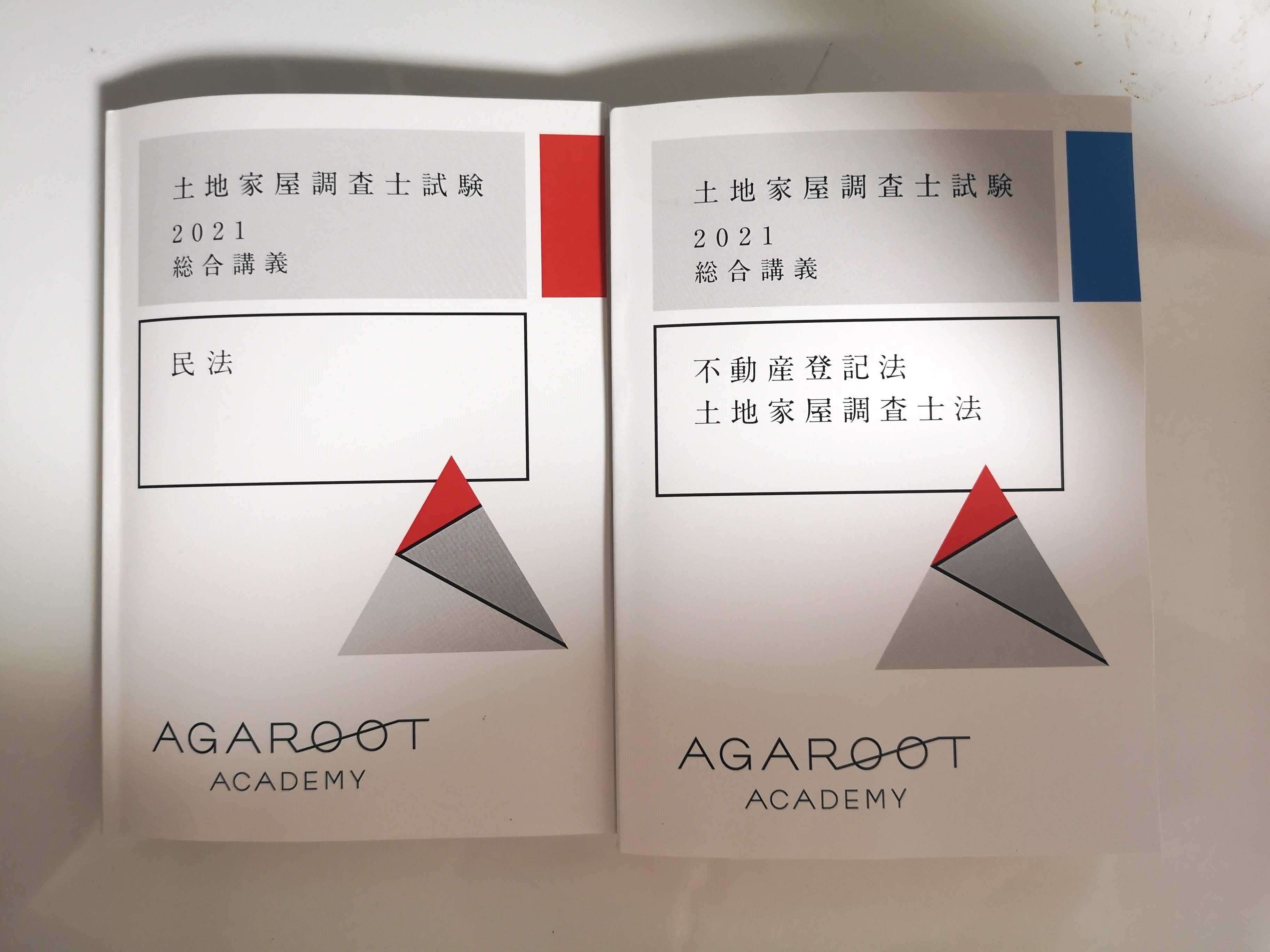 アガルート 土地家屋調査士