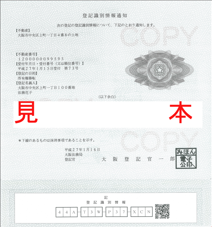 緑色の目隠しシールが貼られた登記識別情報通知